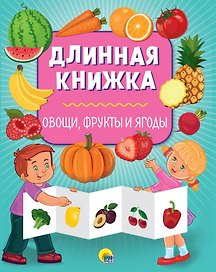 Длинная книжка. Овощи, фрукты и ягоды