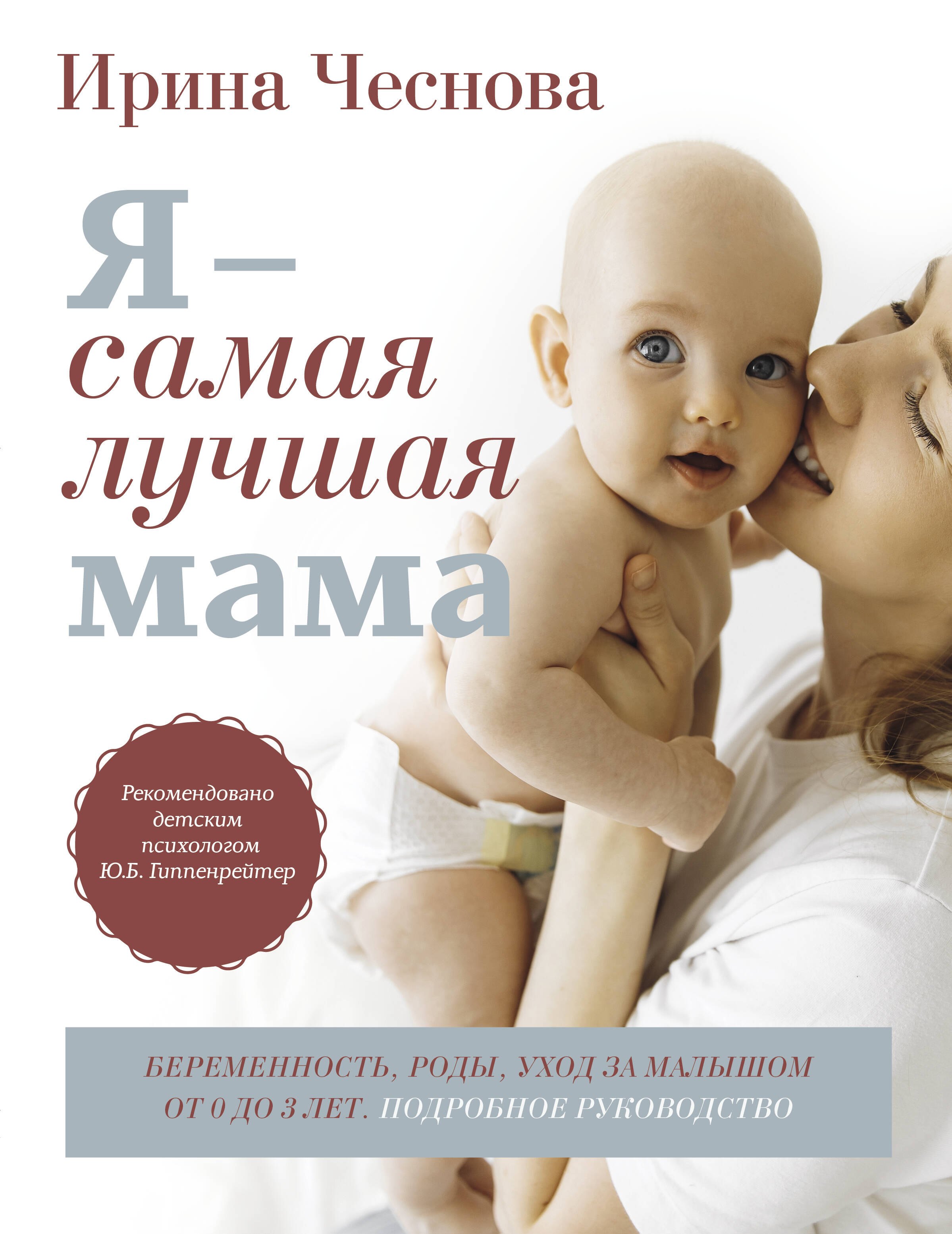 Я - самая лучшая мама. Беременность, роды, уход за малышом от 0 до 3 лет. Подробное руководство
Я - самая лучшая мама. Беременность, роды, уход за малышом от 0 до 3 лет. Подробное руководство