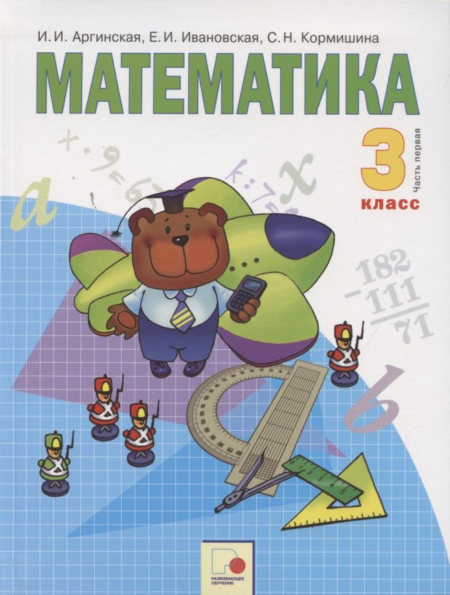 Математика. 3 класс. Учебник для общеобразовательных организаций в 2 частях. Часть первая
Математика. 3 класс. Учебник для общеобразовательных организаций в 2 частях. Часть первая