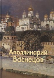 Апполинарий Васнецов