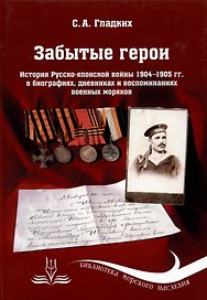 Забытые герои. История Русско-японской войны 1904-1905 гг. в биографиях, дневниках и воспоминаниях военных моряков