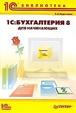 1С:Бухгалтерия 8 для начинающих.