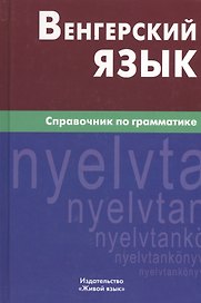 Венгерский язык. Справочник по грамматике.