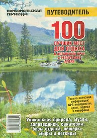 100 лучших мест для отдыха в Алтайском крае и Республике Алтай (м)