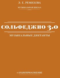 Сольфеджио 3.0: музыкальные диктанты + аудиоприложение