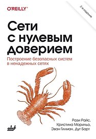 Сети с нулевым доверием. Построение безопасных систем в ненадежных сетях. 2-е издание