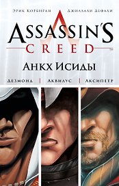 Assassins Creed.Анкх Исиды