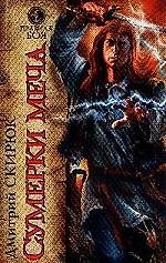 Сумерки меча