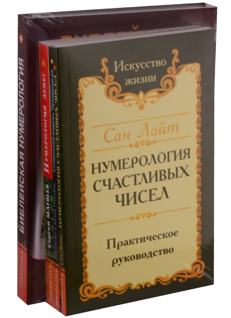 Нумерология предсказательная: Библейская нумерология, Нумерология денег, Славянский ведизм. Нумерология, Нумерология счастливых чисел (комплект из 4 книг)
Нумерология предсказательная: Библейская нумерология, Нумерология денег, Славянский ведизм. Нумерология, Нумерология счастливых чисел (комплект из 4 книг)