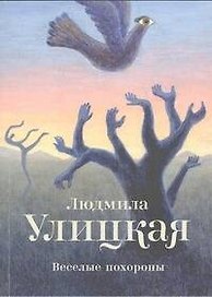 Веселые похороны : повесть