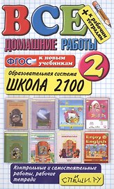 Все домашние работы за 2 класс. Школа 2100. ФГОС (к новым учебникам)