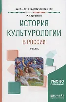 История культурологии в России. Учебник