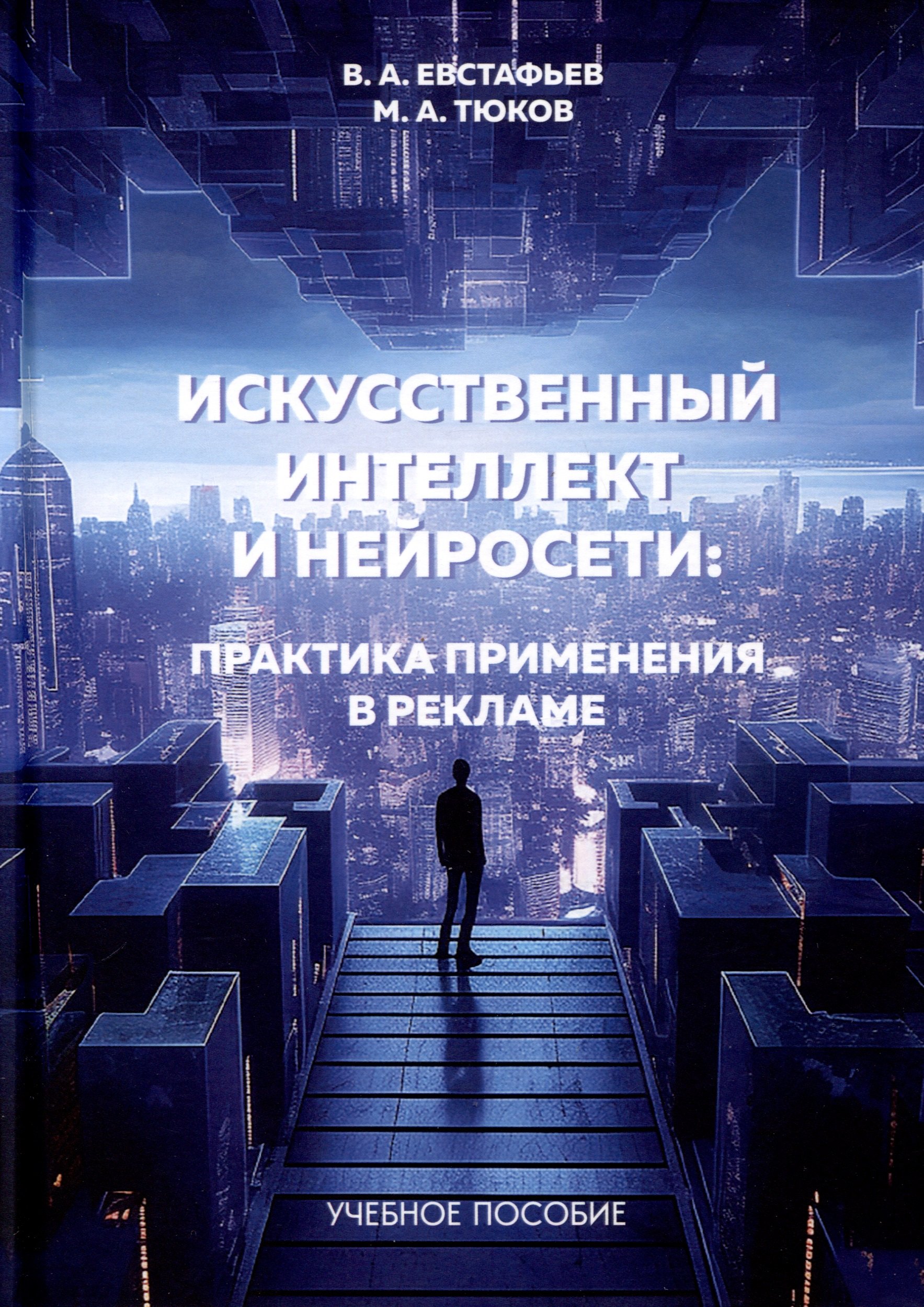 Искусственный интеллект и нейросети. Практика применения в рекламе. Учебное пособие
Искусственный интеллект и нейросети. Практика применения в рекламе. Учебное пособие