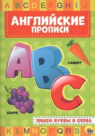АНГЛИЙСКИЕ ПРОПИСИ. ПИШЕМ БУКВЫ И СЛОВА