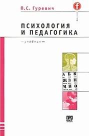 Психология и педагогика (учебник для вузов) (мягк). Гуревич П. (Юрайт)