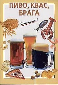 Пиво, квас, брага