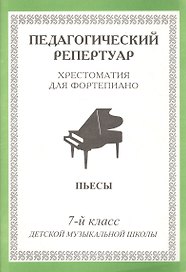 Педагогический репертуар. Хрестоматия для фортепиано. 7 класс ДМШ. Пьесы