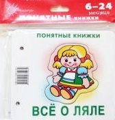 Понятные книжки. Все о ляле. Картинки на картоне (для детей от 6 месяцев) + книжка для взрос
Понятные книжки. Все о ляле. Картинки на картоне (для детей от 6 месяцев) + книжка для взрос