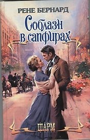 Соблазн в сапфирах : роман