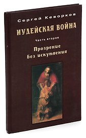 Иудейская война. Часть 2. Прозрение без искупления