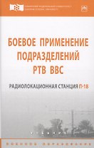 Боевое применение подразделений РТВ ВВС. Радиолокационная станция П-18