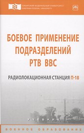 Боевое применение подразделений РТВ ВВС. Радиолокационная станция П-18