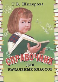Справочник для начальных классов
