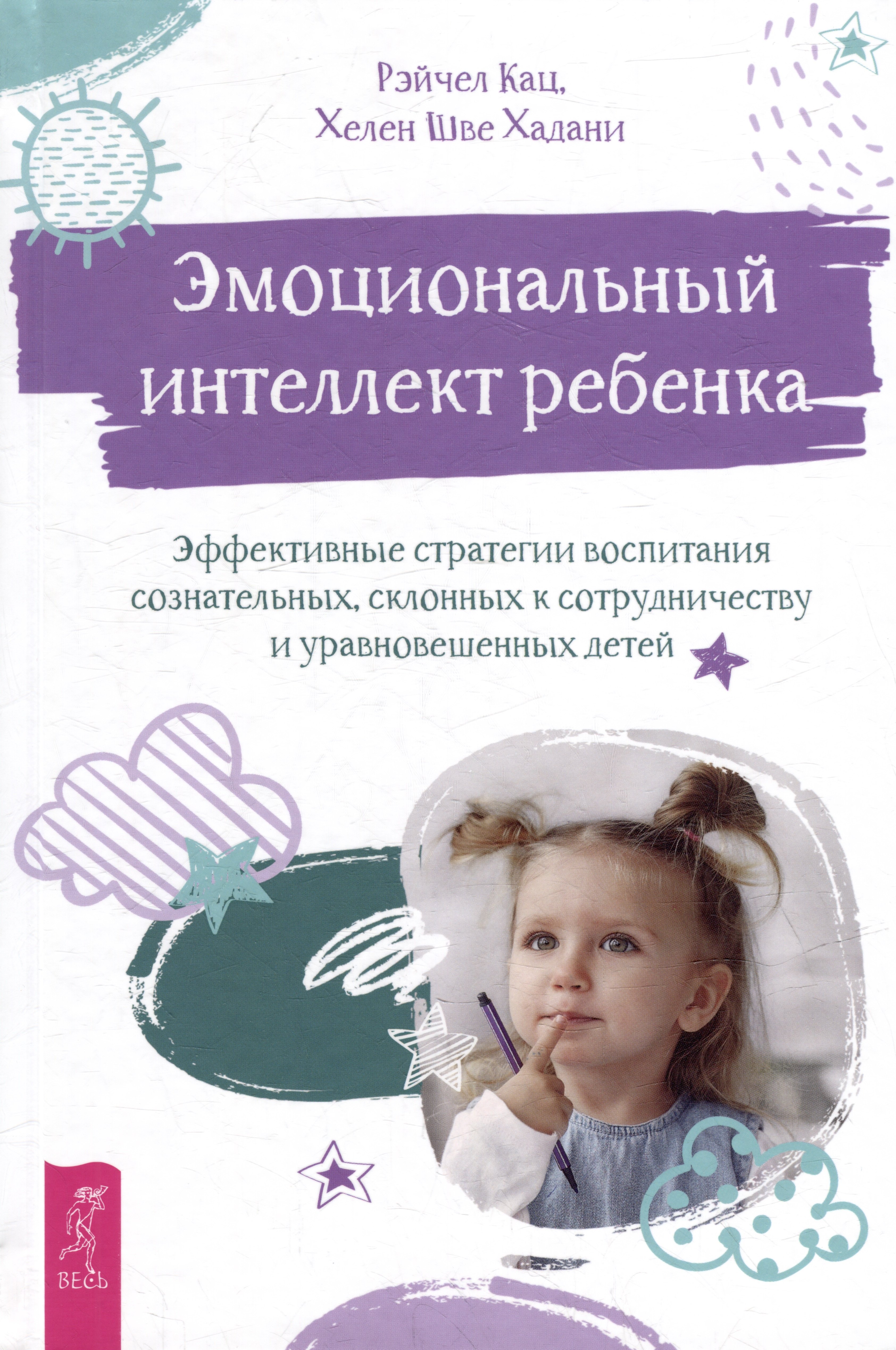 Эмоциональный интеллект ребенка: эффективные стратегии воспитания сознательных, склонных к сотрудничеству и уравновешенных детей
Эмоциональный интеллект ребенка: эффективные стратегии воспитания сознательных, склонных к сотрудничеству и уравновешенных детей