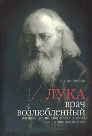 Лука врач возлюбленный. Жизнеописание святителя и хирурга Луки (2 изд.) Лисичкин