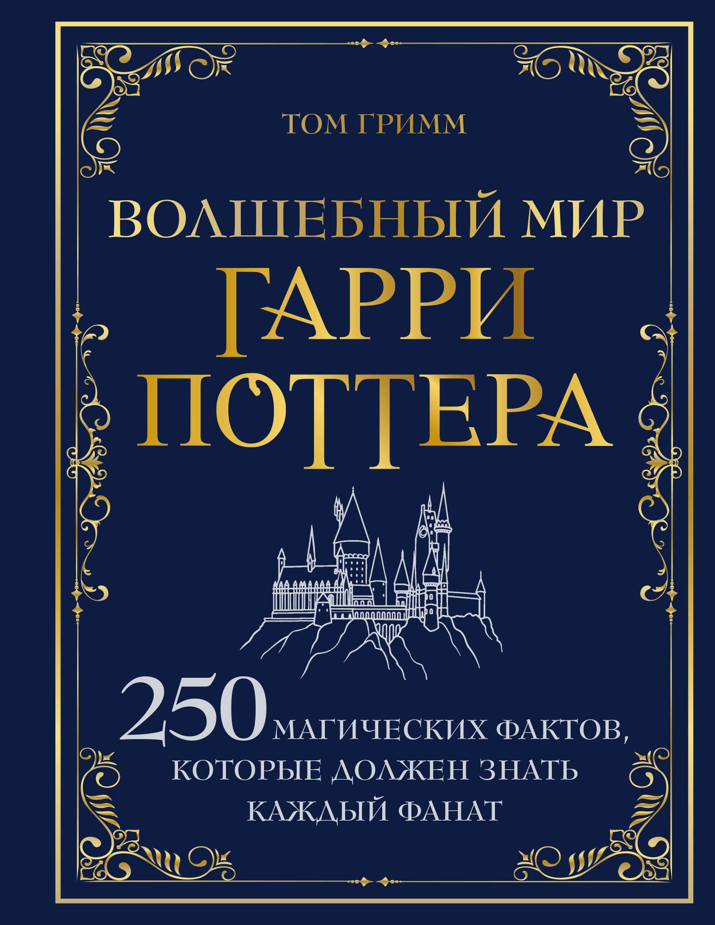Волшебный мир Гарри Поттера. 250 магических фактов, которые должен знать каждый фанат
Волшебный мир Гарри Поттера. 250 магических фактов, которые должен знать каждый фанат
