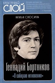Геннадий Бортников "Я собираю мгновения"