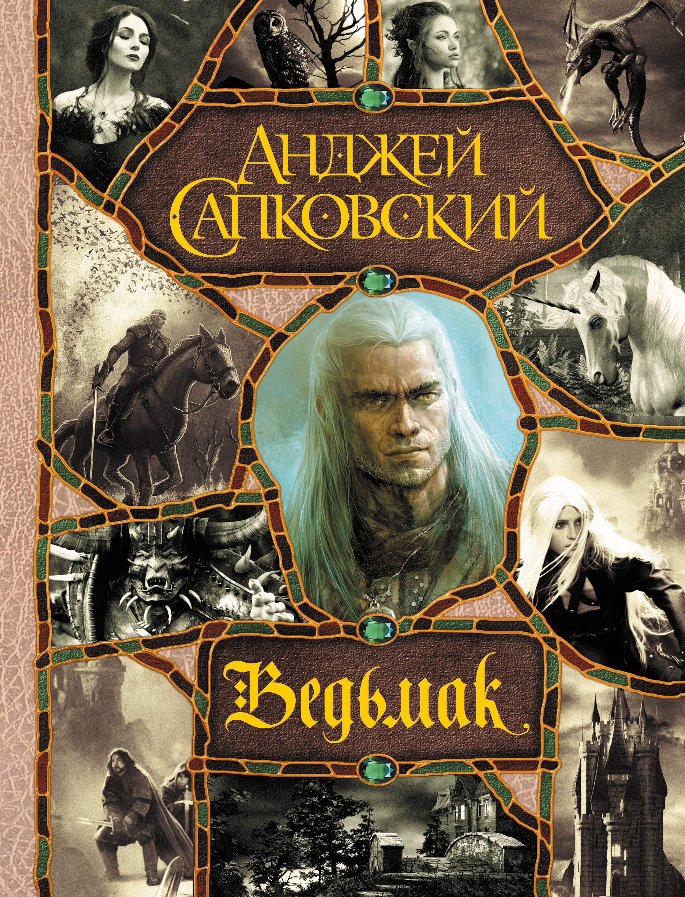 Последнее желание. Меч Предназначения. Кровь эльфов. Час Презрения. Крещение огнем. Башня Ласточки. Владычица Озера
Последнее желание. Меч Предназначения. Кровь эльфов. Час Презрения. Крещение огнем. Башня Ласточки. Владычица Озера