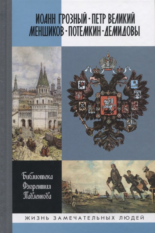 Иоанн Грозный. Петр Великий. Меншиков. Потемкин. Демидовы. Биографические очерки
Иоанн Грозный. Петр Великий. Меншиков. Потемкин. Демидовы. Биографические очерки