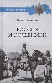 Россия и кочевники. От древности до революции
