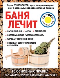 Баня лечит