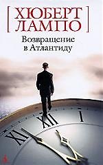 Возвращение в Атлантиду: Романы