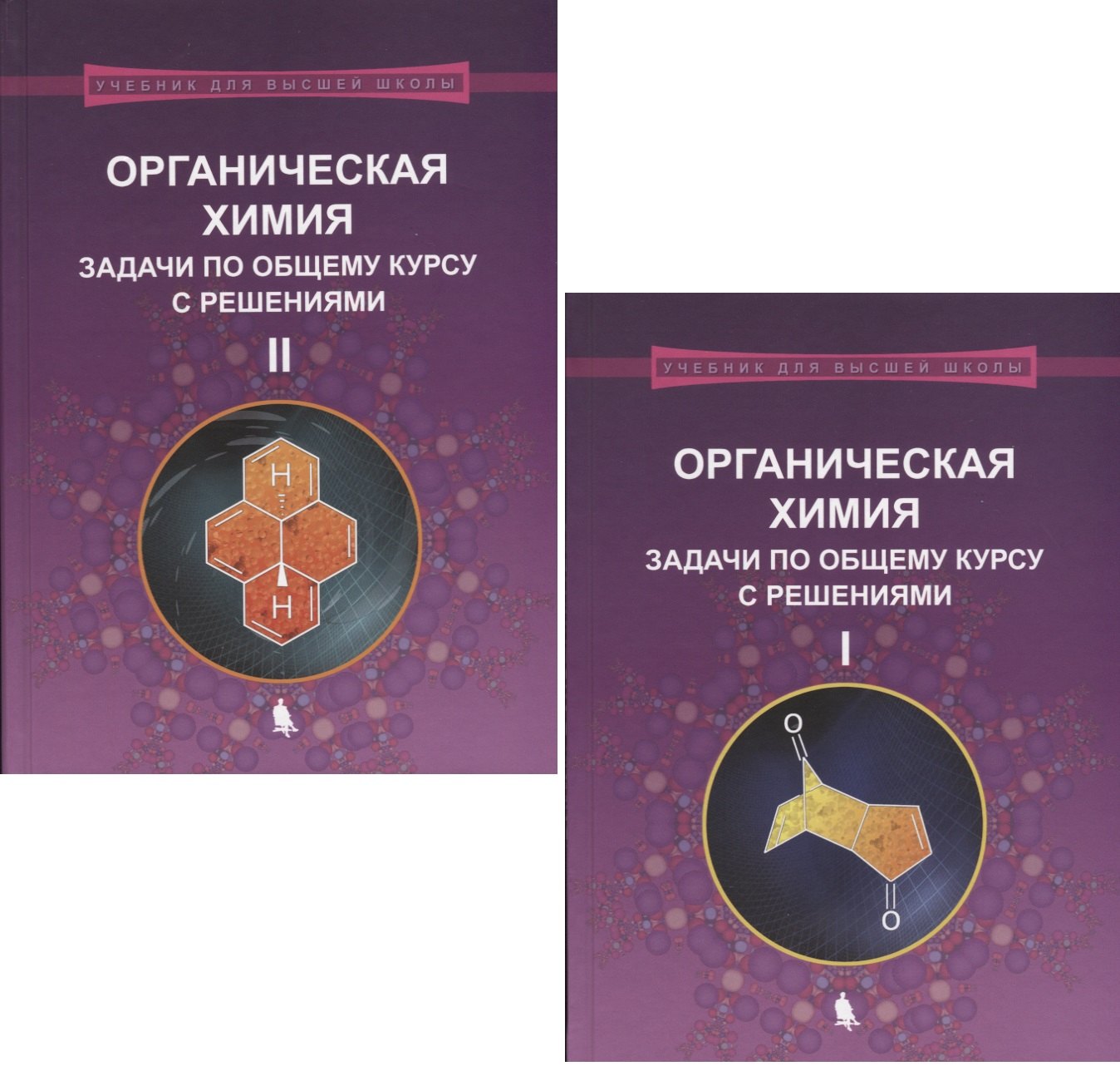 Органическая химия. Задачи по общему курсу с решениями. В двух частях (комплект из 2 книг)
Органическая химия. Задачи по общему курсу с решениями. В двух частях (комплект из 2 книг)