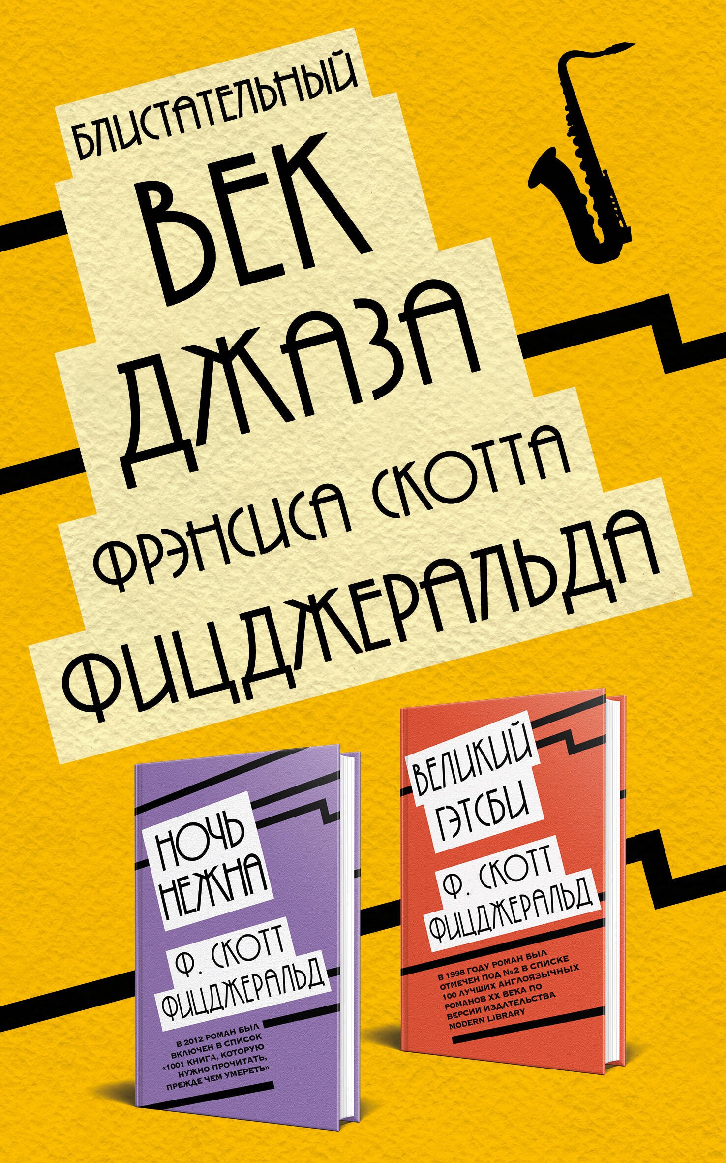 Блистательный век джаза Фрэнсиса Скотта Фицджеральда: Великий Гэтсби. Ночь нежна (комплект из 2 книг)
Блистательный век джаза Фрэнсиса Скотта Фицджеральда: Великий Гэтсби. Ночь нежна (комплект из 2 книг)