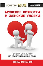 Мужские хитрости и жен.уловки.Лучший справочник по распознаванию лжи