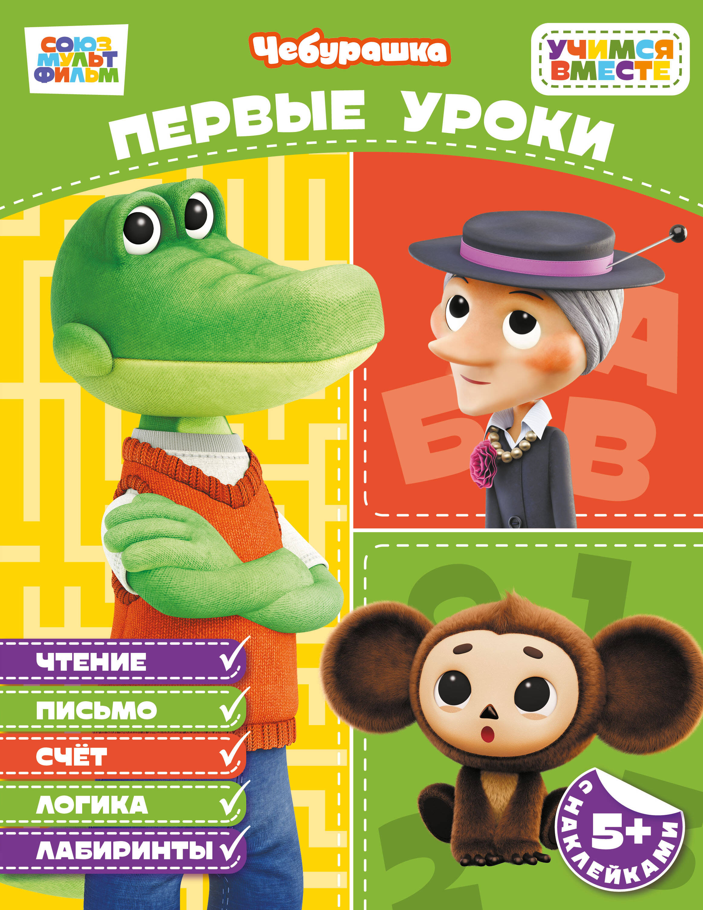 Первые уроки (с наклейками)
Первые уроки (с наклейками)
