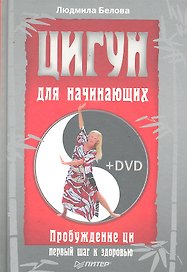 Цигун для начинающих. Пробуждение ци — первый шаг к здоровью + DVD