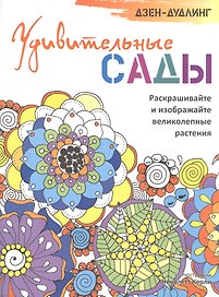 Дзен-дудлинг. Удивительные сады