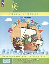 Математика. 3 класс. Учебное пособие - тетрадь. В 3 частях. Часть 3