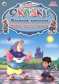 Снежная королева. Новое платье короля. 56 наклеек