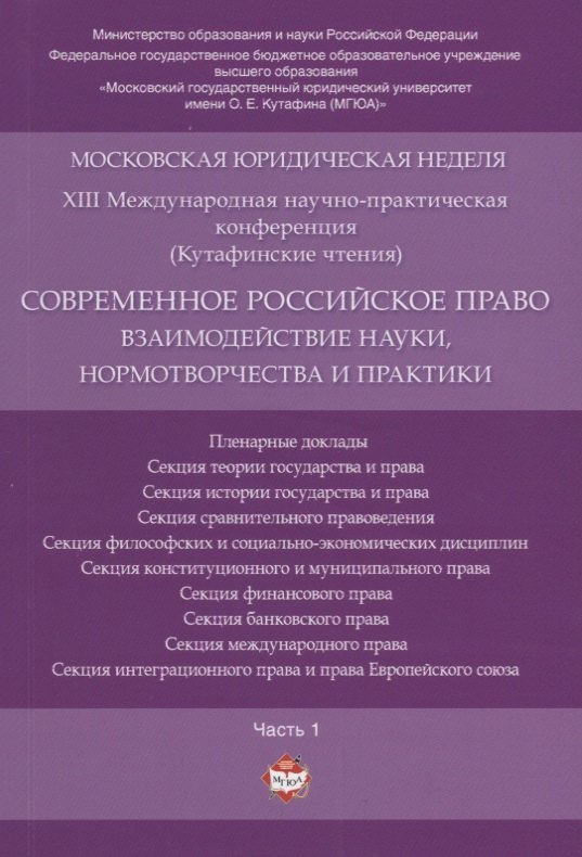 Современное российское право: взаимодействие науки, нормотворчества и практики. Материалы конференци
Современное российское право: взаимодействие науки, нормотворчества и практики. Материалы конференци
