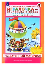 Игралочка - ступенька к школе. Математика для детей 5-6 лет. Раздаточный материал