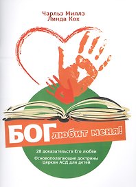 Бог любит меня! 28 доказательств Его любви. Основополагающие доктрины. Церкви АСД для детей