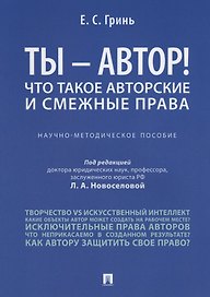 Ты -, автор! Что такое авторские и смежные права.Научно-метод.пос.