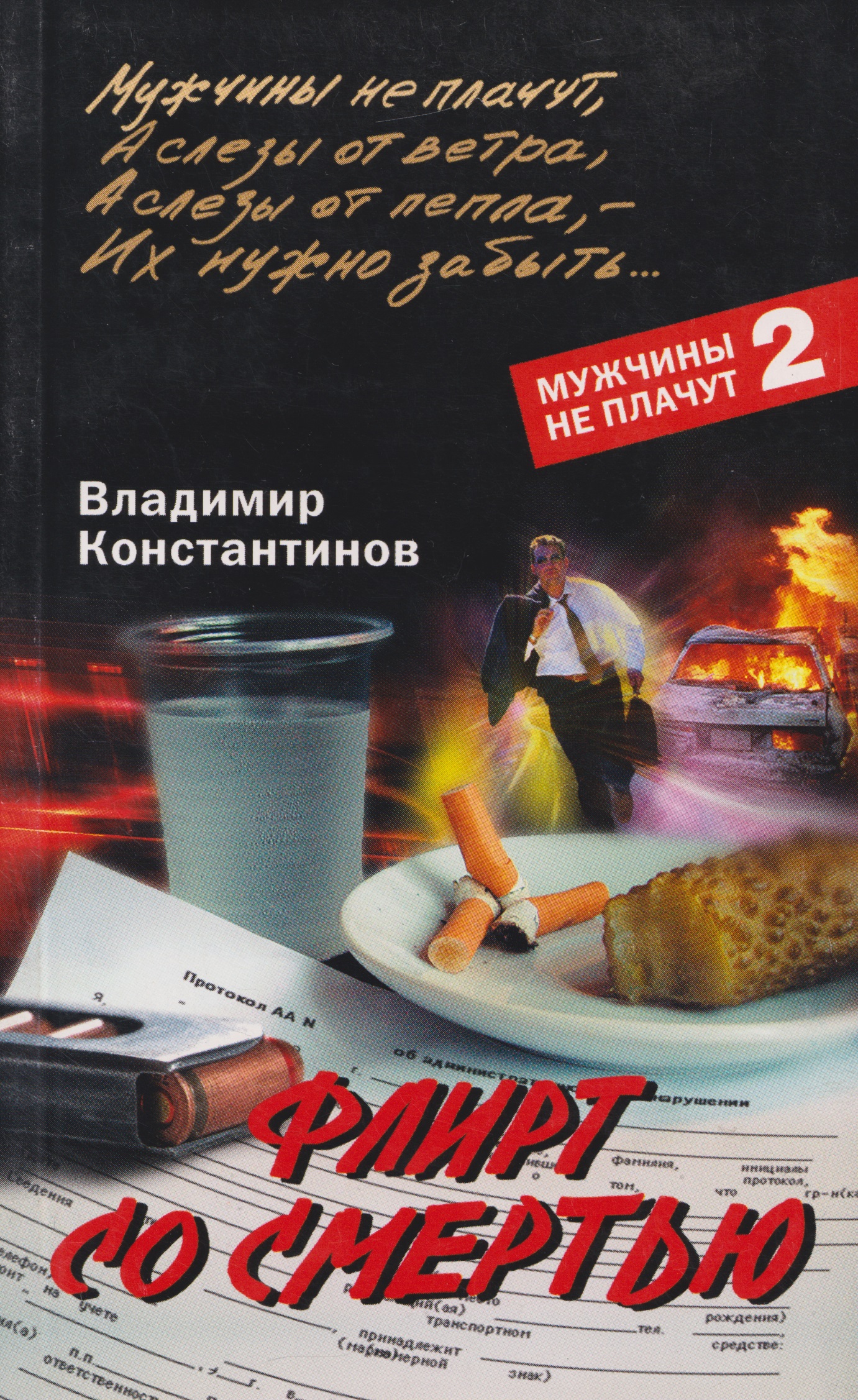 Флирт со смертью
Флирт со смертью