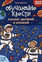 Обучающие квесты: 7-8 лет: космос далекий и близкий